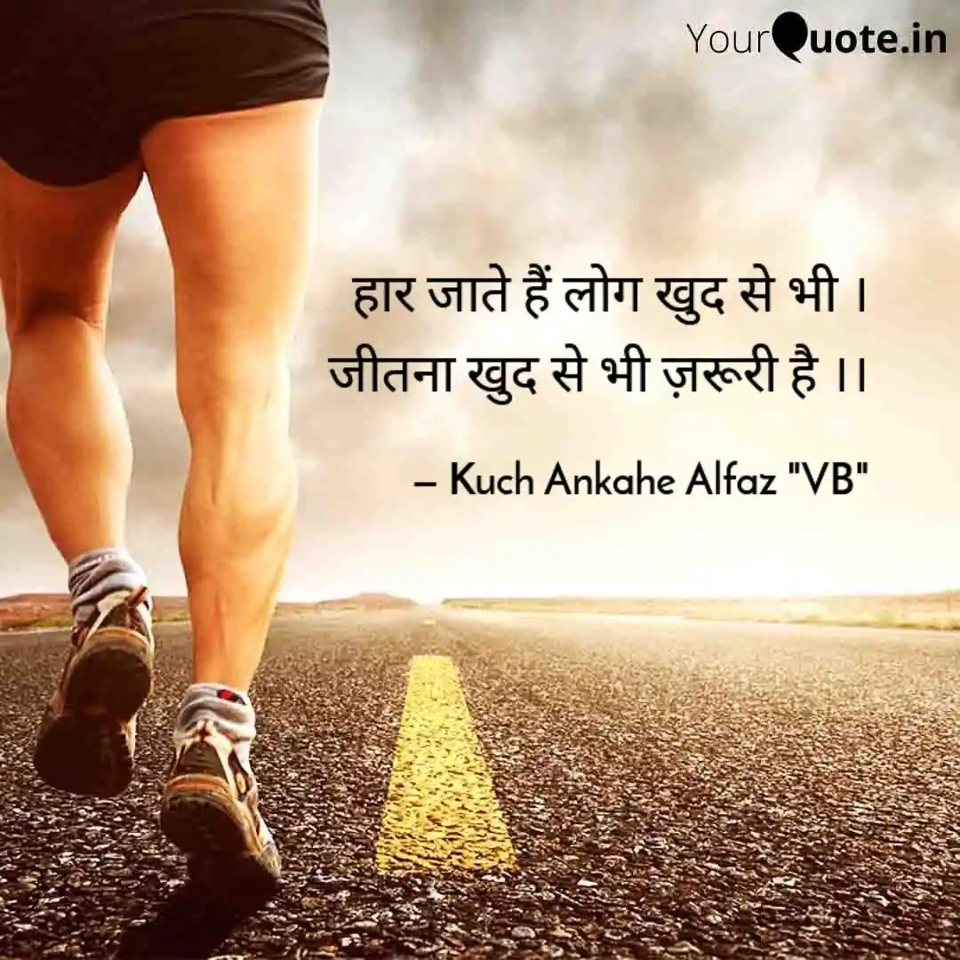 खुद का भी जीतना जरूरी है।